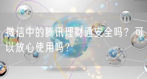 微信中的腾讯理财通安全吗?可以放心使用吗?