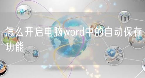 怎么开启电脑word中的自动保存功能
