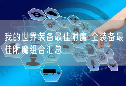 我的世界装备最佳附魔 全装备最佳附魔组合汇总