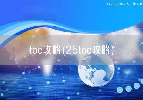toc攻略(25toc攻略)