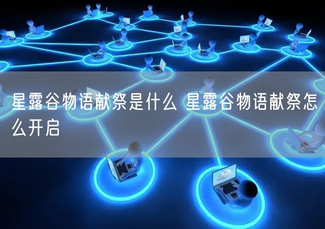 星露谷物语献祭是什么 星露谷物语献祭怎么开启