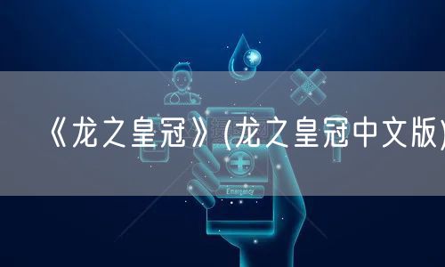 《龙之皇冠》(龙之皇冠中文版)