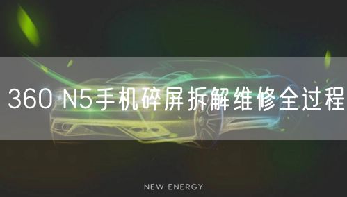 360 N5手机碎屏拆解维修全过程