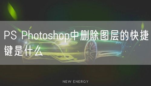 PS Photoshop中删除图层的快捷键是什么