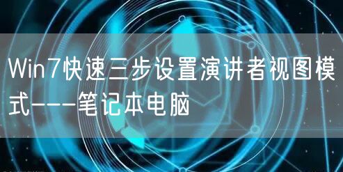 Win7快速三步设置演讲者视图模式---笔记本电脑