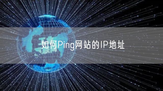 如何Ping网站的IP地址