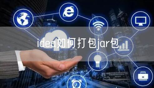 idea如何打包jar包