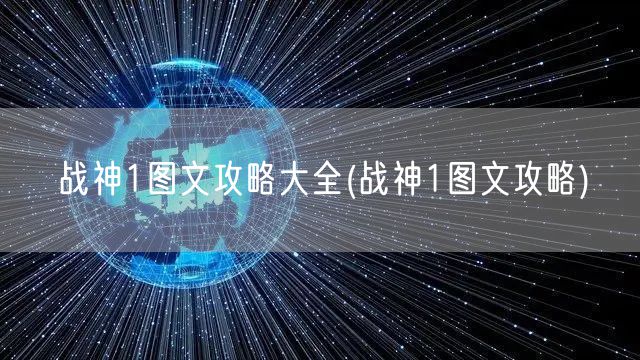 战神1图文攻略大全(战神1图文攻略)