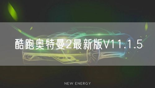 酷跑奥特曼2最新版V11.1.5