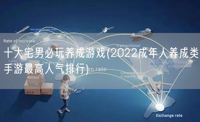 十大宅男必玩养成游戏(2022成年人养成类手游最高人气排行)