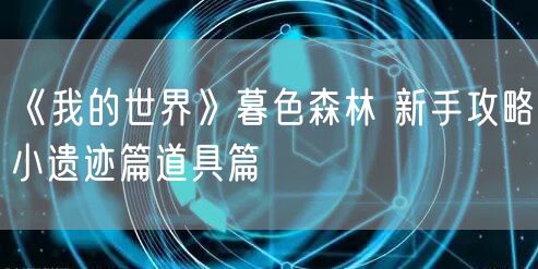 《我的世界》暮色森林 新手攻略小遗迹篇道具篇