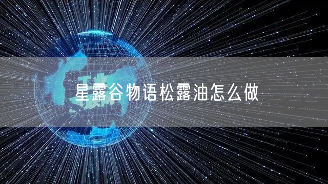星露谷物语松露油怎么做
