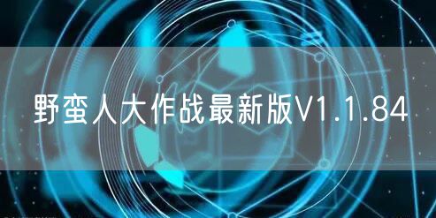 野蛮人大作战最新版V1.1.84