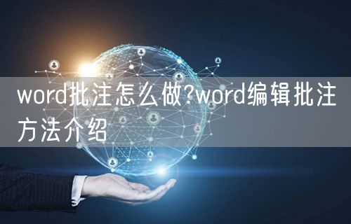 word批注怎么做?word编辑批注方法介绍