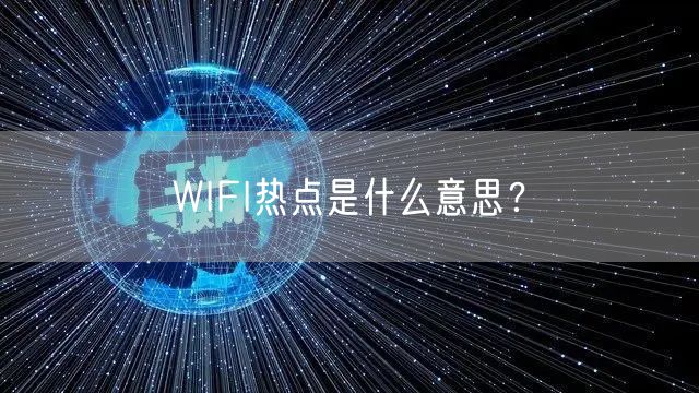 WIFI热点是什么意思?