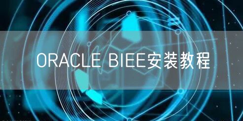ORACLE BIEE安装教程