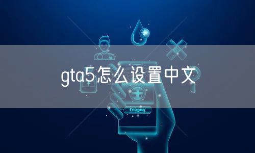 gta5怎么设置中文