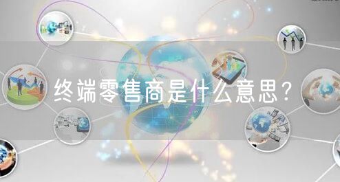 终端零售商是什么意思？