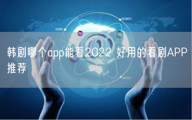 韩剧哪个app能看2022 好用的看剧APP推荐