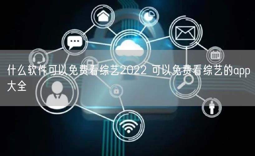 什么软件可以免费看综艺2022 可以免费看综艺的app大全