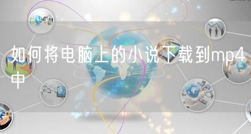 如何将电脑上的小说下载到mp4中