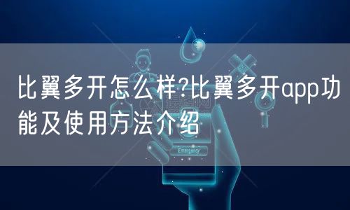 比翼多开怎么样?比翼多开app功能及使用方法介绍