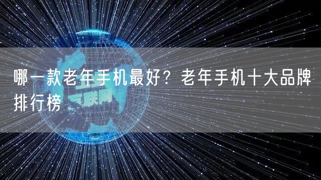哪一款老年手机最好?老年手机十大品牌排行榜