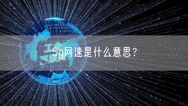 5g网速是什么意思？