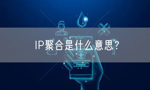 IP聚合是什么意思？