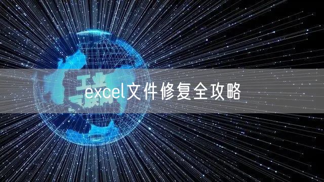 excel文件修复全攻略