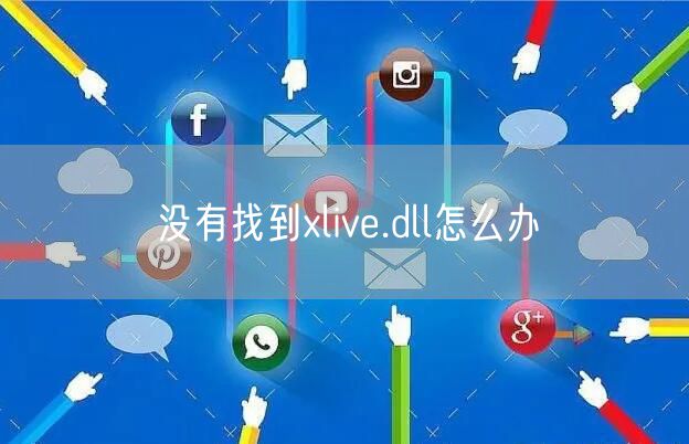 没有找到xlive.dll怎么办