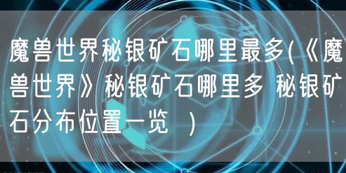 魔兽世界秘银矿石哪里最多(《魔兽世界》秘银矿石哪里多 秘银矿石分布位置一览  )