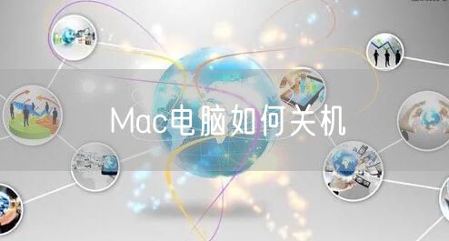 Mac电脑如何关机