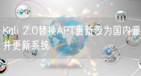 Kali 2.0替换APT更新源为国内源并更新系统