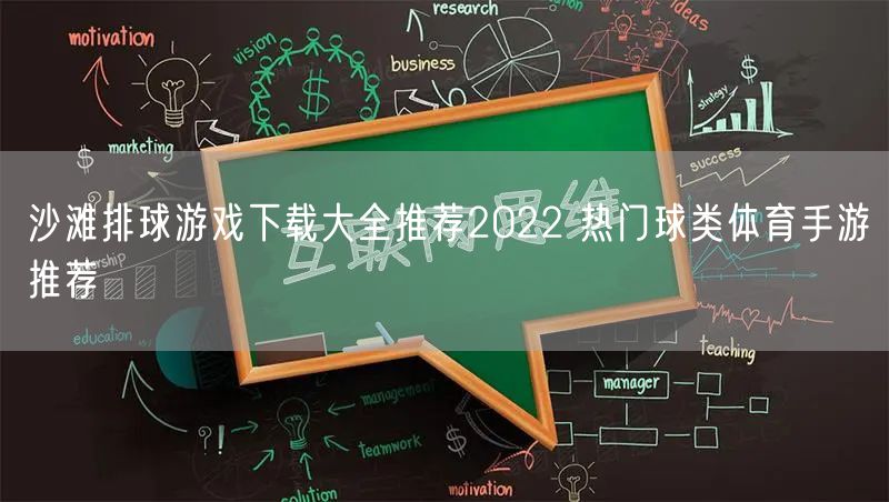 沙滩排球游戏下载大全推荐2022 热门球类体育手游推荐