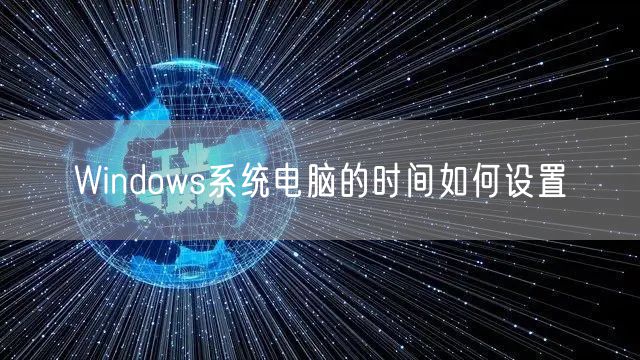 Windows系统电脑的时间如何设置