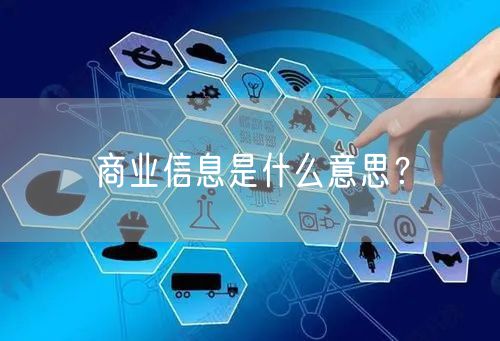 商业信息是什么意思?