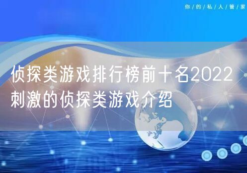 侦探类游戏排行榜前十名2022 刺激的侦探类游戏介绍