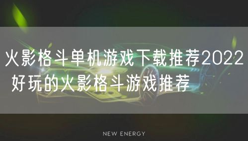 火影格斗单机游戏下载推荐2022 好玩的火影格斗游戏推荐