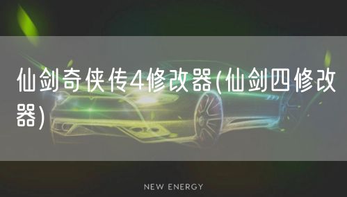 仙剑奇侠传4修改器(仙剑四修改器)