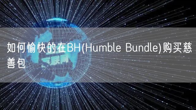 如何愉快的在BH(Humble Bundle)购买慈善包