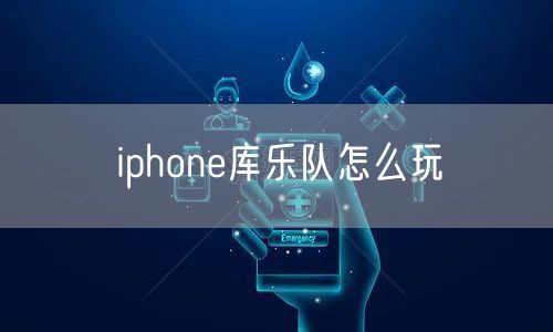 iphone库乐队怎么玩