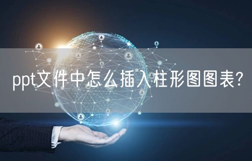 ppt文件中怎么插入柱形图图表?