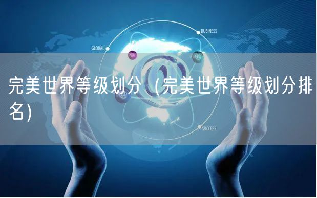 完美世界等级划分（完美世界等级划分排名）