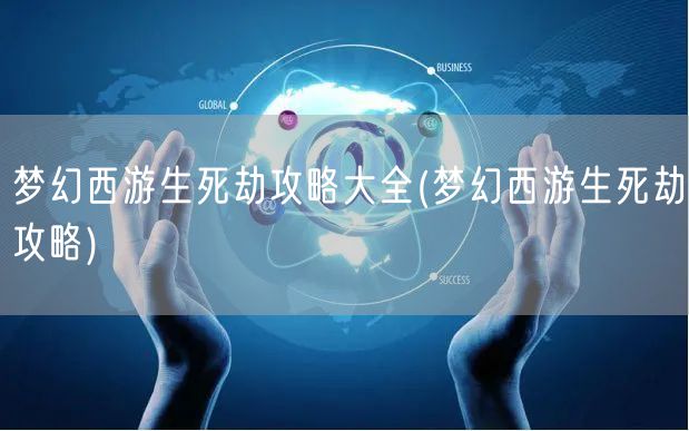 梦幻西游生死劫攻略大全(梦幻西游生死劫攻略)