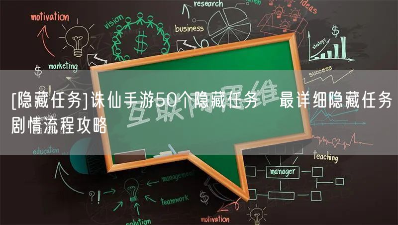 [隐藏任务]诛仙手游50个隐藏任务   最详细隐藏任务剧情流程攻略