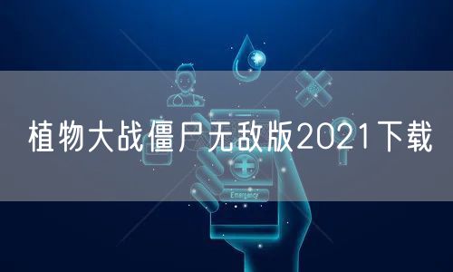 植物大战僵尸无敌版2021下载