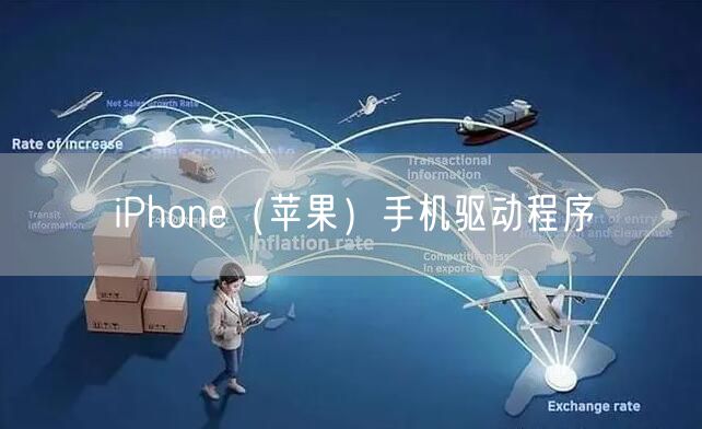 iPhone(苹果)手机驱动程序