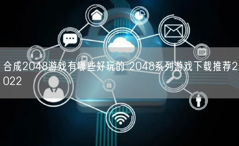 合成2048游戏有哪些好玩的 2048系列游戏下载推荐2022