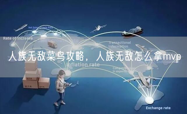 人族无敌菜鸟攻略,人族无敌怎么拿mvp